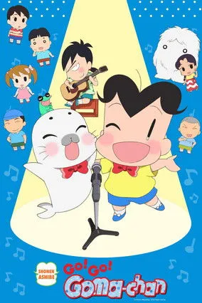 小３アシベ QQゴマちゃん
