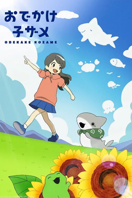 おでかけ子ザメ シーズン2