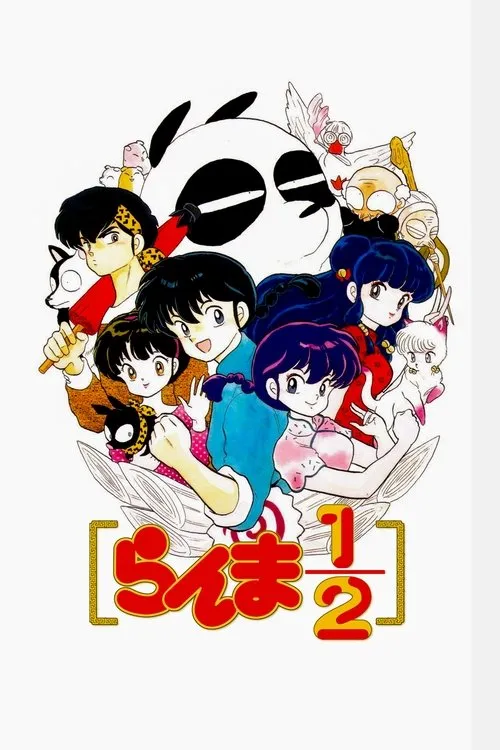 らんま1/2 第2期