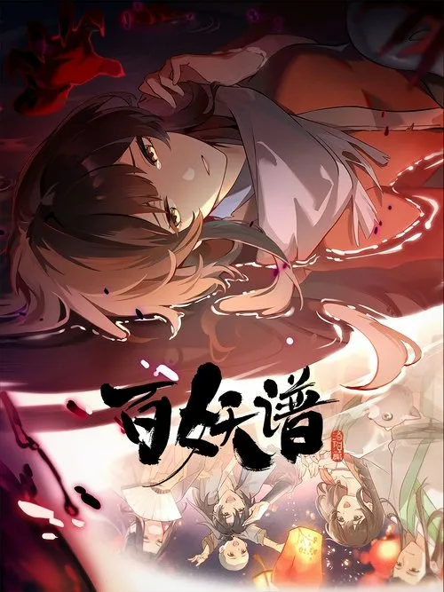 百妖譜 第1期・第2期 傑作選