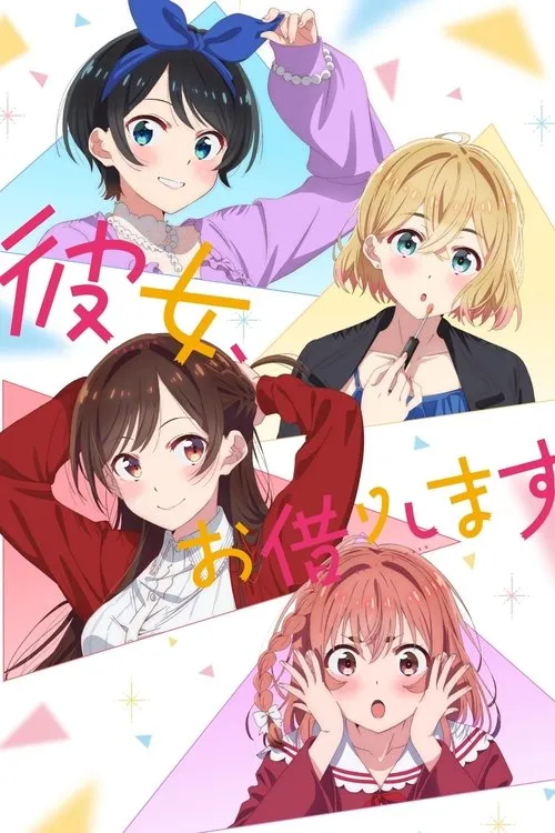 彼女、お借りします 第5期