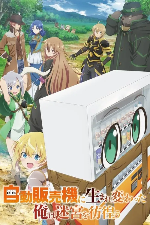 自動販売機に生まれ変わった俺は迷宮を彷徨う 3rd season