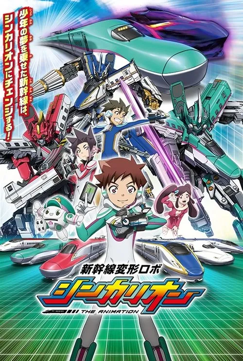 新幹線変形ロボ シンカリオン＜特別ダイヤ版＞