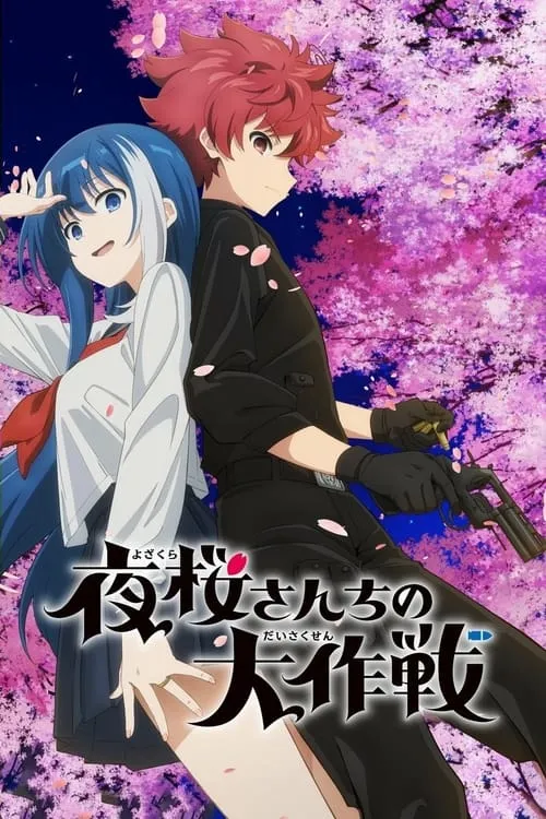 夜桜さんちの大作戦 第2期