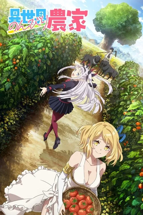 異世界のんびり農家2
