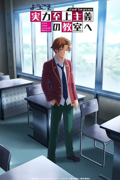 ようこそ実力至上主義の教室へ 4th Season 2年生編1学期
