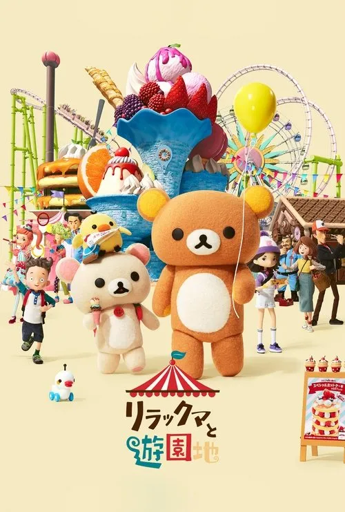 リラックマ ～ごゆるり夢の旅～