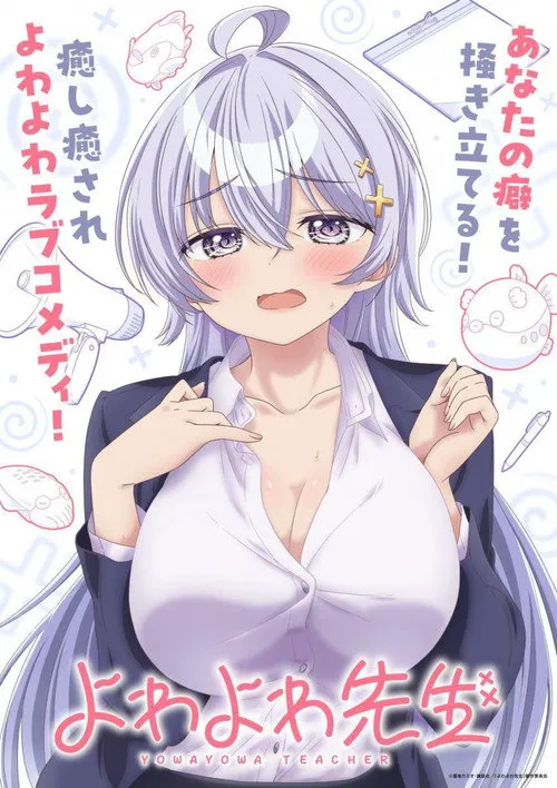 よわよわ先生