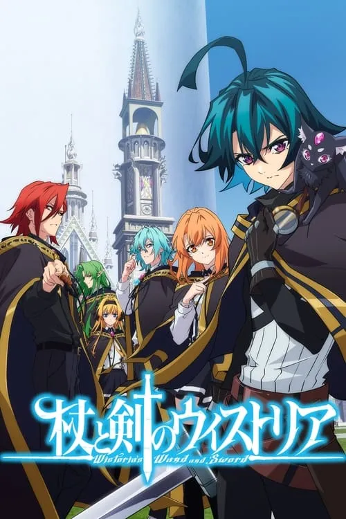 杖と剣のウィストリア Season2