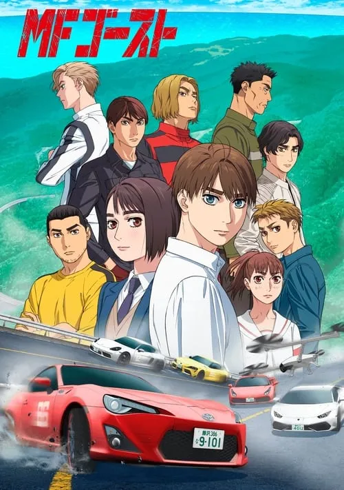 MFゴースト 3rd Season