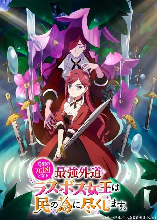 悲劇の元凶となる最強外道ラスボス女王は民の為に尽くします。Season２